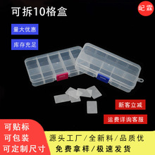10格可拆塑料盒透明小十格分类零件盒多格整理首饰元器件PP收纳盒