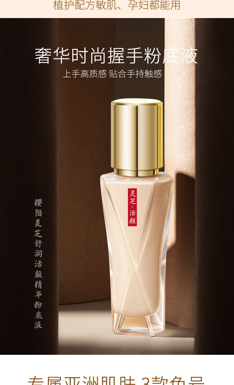 灵芝粉底液_13.jpg