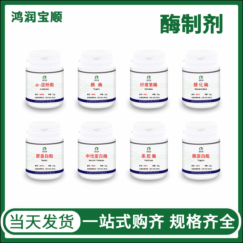 胃蛋白酶丨淀粉酶丨果胶酶丨纤维素酶丨蔗糖酶丨酶制剂 实验 用品