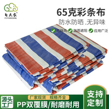 廠家批發PP單覆膜丙料彩條布三色防水篷布工程包裝防塵防雨彩條布