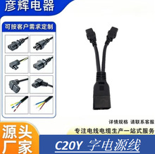C20转C13-C14电源线 品字公对品字尾转欧规母头插座一分二延长线