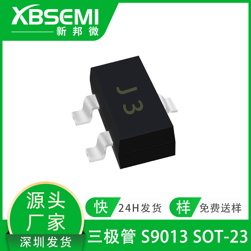 新邦微三极管S9013 0.5A SOT-23 印字J3 数码产品用NPN晶体管批发
