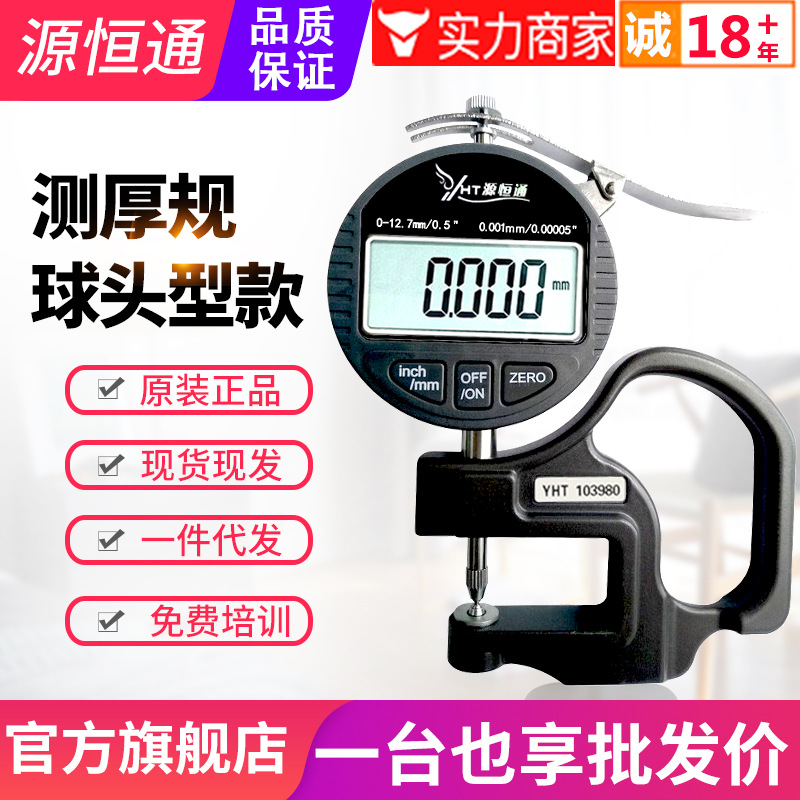 源恒通球头型测厚规玻璃镜片凹凸钢铝板材料测厚仪表数显厚度规