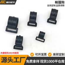 现货供应帐篷勾塑料G型钩20~25mm帐篷架挂勾款式齐全配件批发