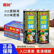 【椰树牌椰汁罐装245ml】植物蛋白饮料清凉解渴适合冷饮热饮
