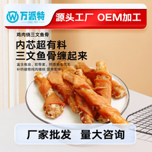 狗狗零食鸡鸭肉干绕三文鱼骨泰迪金毛中小型犬耐咬磨牙棒磨牙洁齿