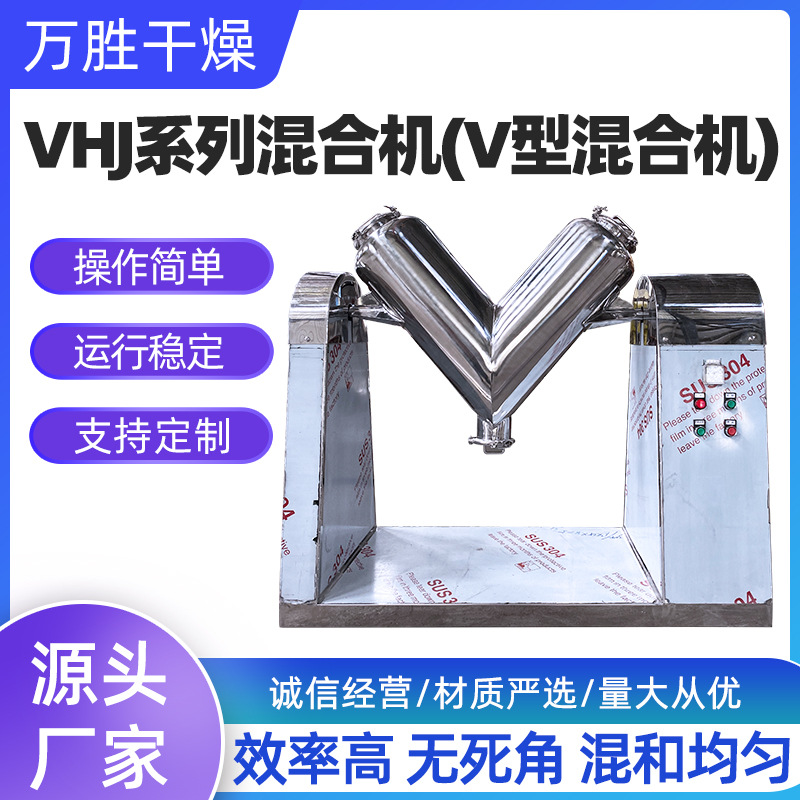 厂家现货V型混合机调味品食品干粉粉末颗粒电动立式搅拌V型混合机