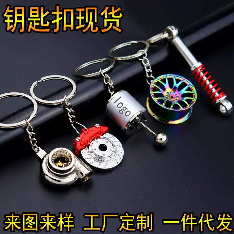 创意金属钥匙扣涡轮排挡轮毂刹车盘避震器卡钳汽车钥匙扣挂件批发