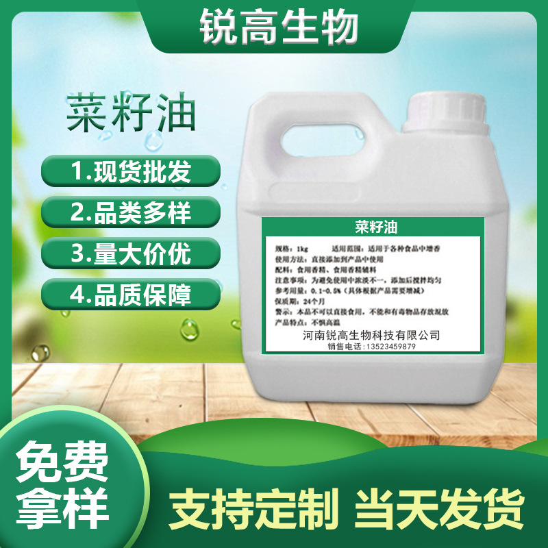 现货批发菜籽油食用液体香精食品营养添加剂高含量量大价优菜籽油