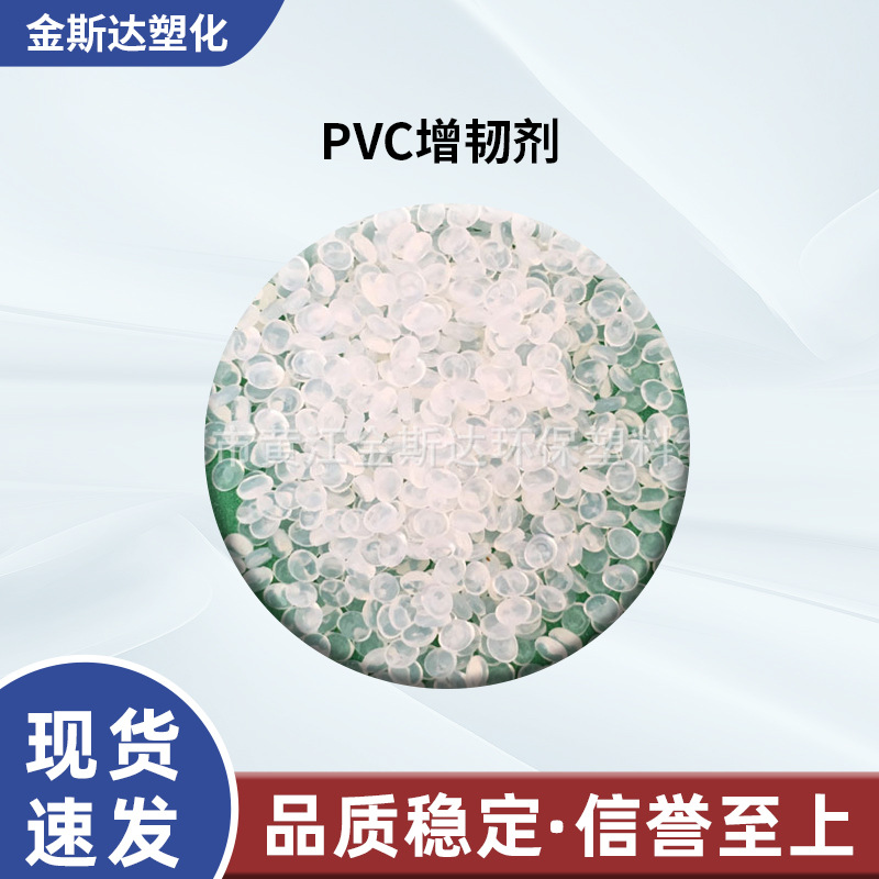 PVC增韧剂 PVC抗冲击剂 PVC耐寒剂 PVC增强剂厂家供应