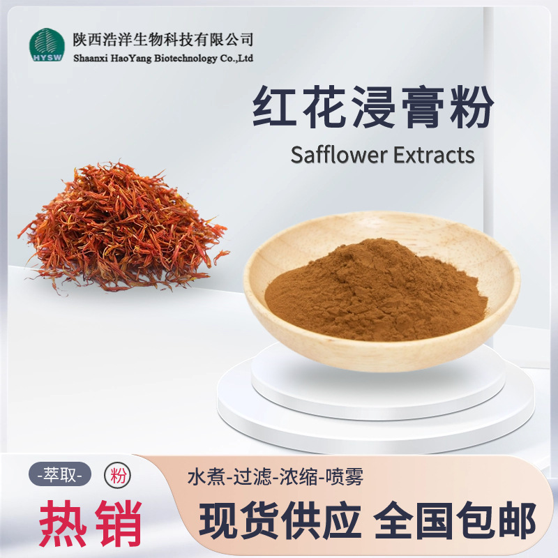红花提取物