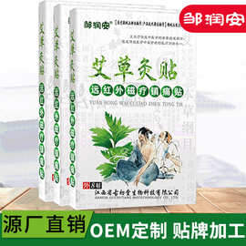 邹润安艾叶艾草艾灸镇痛贴颈肩腰椎关节膝盖贴批发贴牌代工地摊