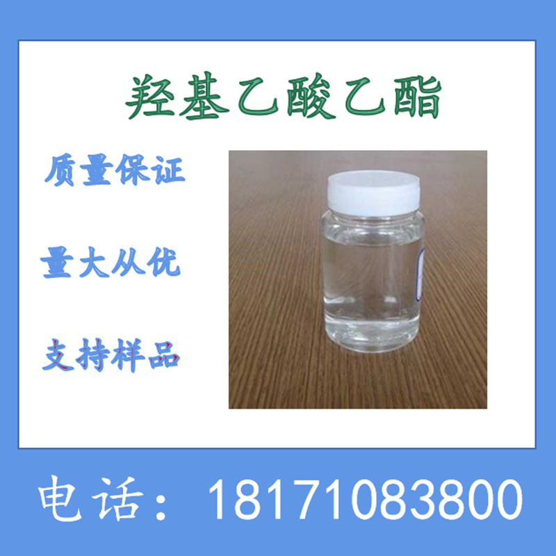 羟基乙酸乙酯 2-羟基乙酸乙酯 乙醇酸乙酯 CAS:623-50-7 98%以上