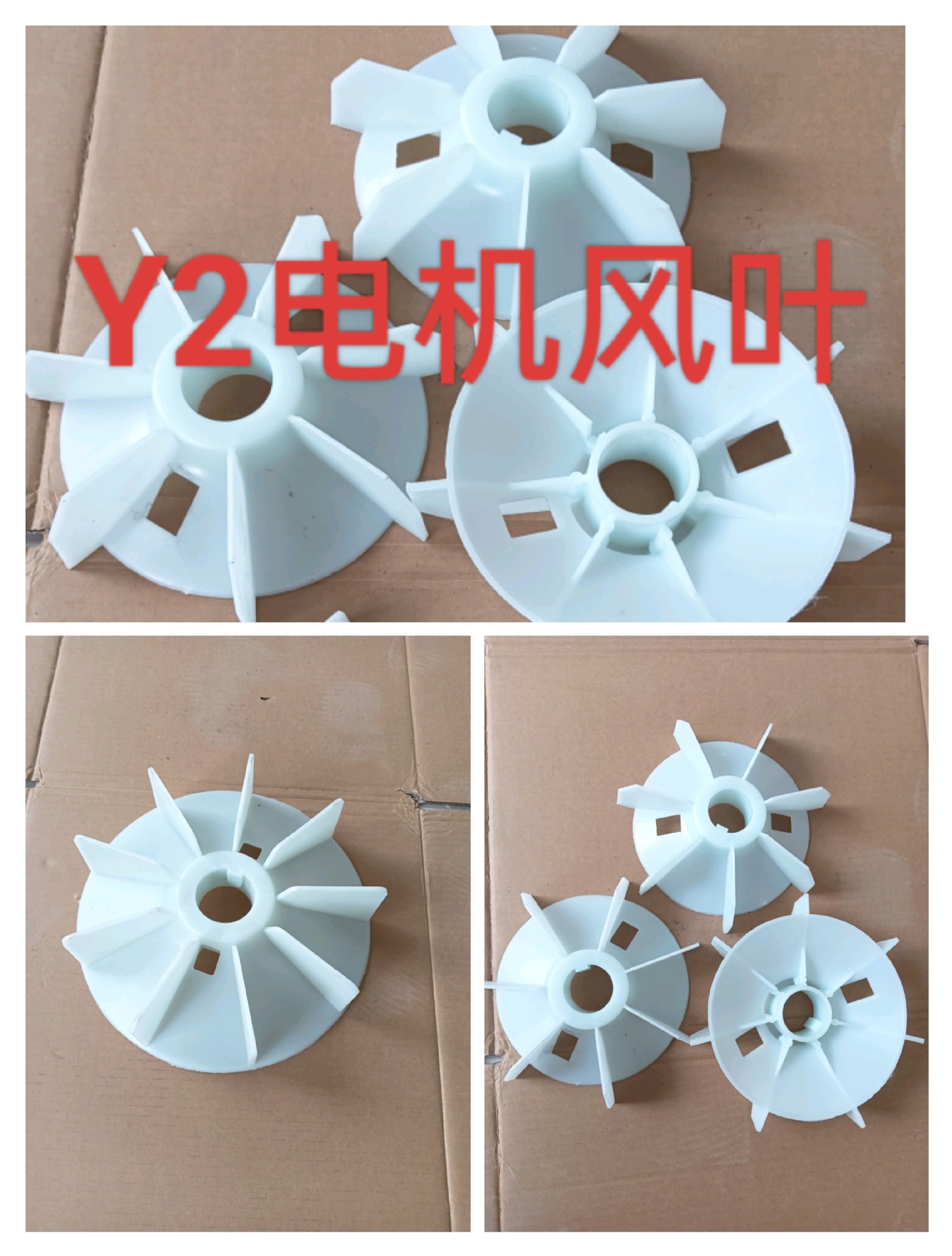 Y2-YE2电机散热风叶耐高温80-355电机配件160-180-200-225-250叶