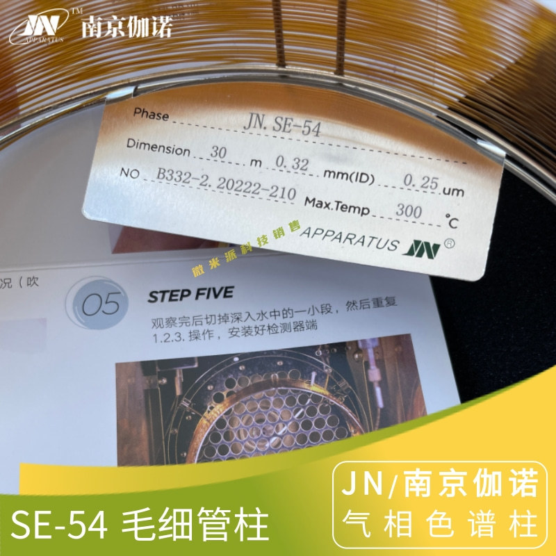 伽诺SE-54气相色谱柱5%苯基二甲基硅氧烷弱极性毛细管柱 类似DB-5