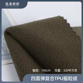 涤纶三合一四面弹复合TPU摇粒绒 户外防水登山服运动服绒布面料