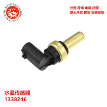 外贸跨境汽车配件水温传感器1338246 55563530 6338045 06338045