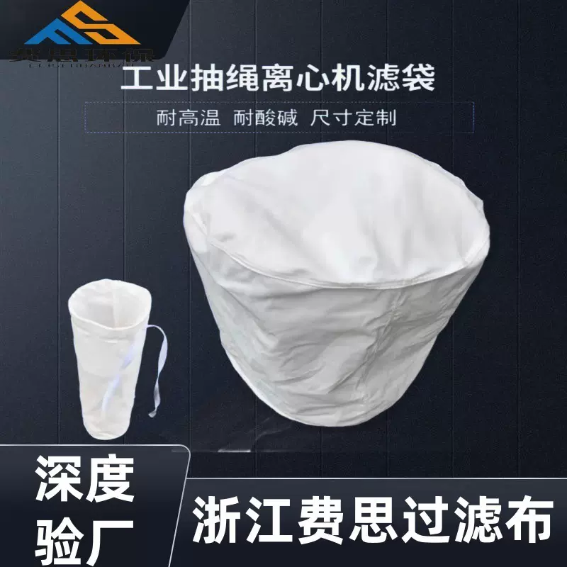 工业抽绳离心机过滤袋耐酸碱耐高温真空抽滤器滤袋厂家支持定 制