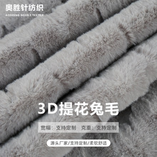 3D提花兔毛面料仿兔毛绒布小兔毛W水波纹毛毯沙发垫坐垫玩具布料