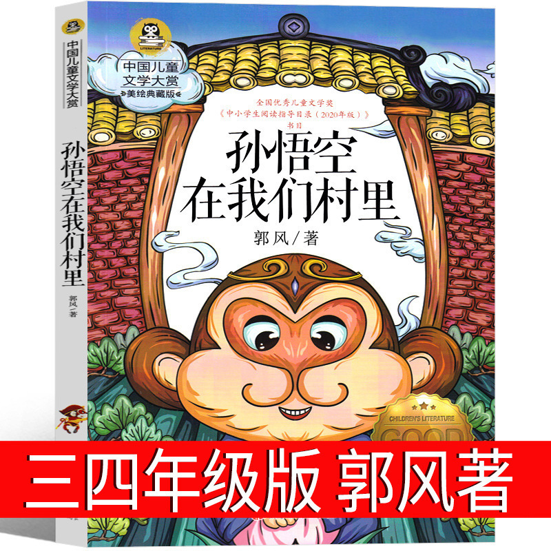 Sun Wukong wrote the third grade and fourth grade extra-curricular books in our village. Sun Wu Sun Wukong wrote the third grade and fourth grade extra-curricular books in our village. Sun Wu