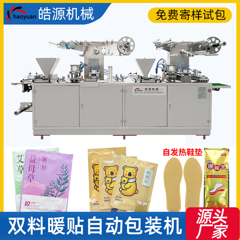 暖足贴包装机双加料艾草发热鞋垫暖宝包装设备器灸贴包装机暖贴机