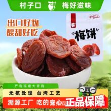 村子口日式梅饼无核梅肉酸甜蜜饯果脯话梅干梅子果干办公零食礼包