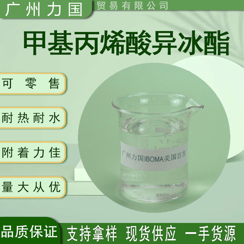 甲基丙烯酸异冰酯 美国BARKI 500毫升/瓶 IBOMA