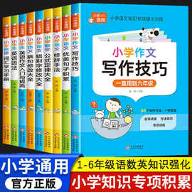 小学知识专项强化训练语文数学英语作文词汇语法数学公式定律书籍