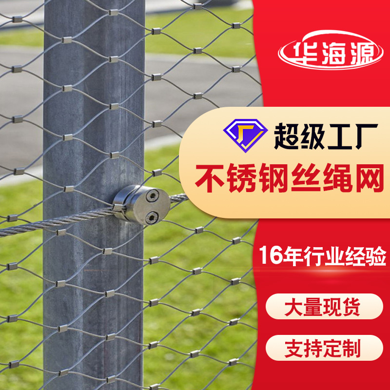 304不锈钢绳网隐形防护网钢丝绳卡扣防高空坠物网动物园防护围网
