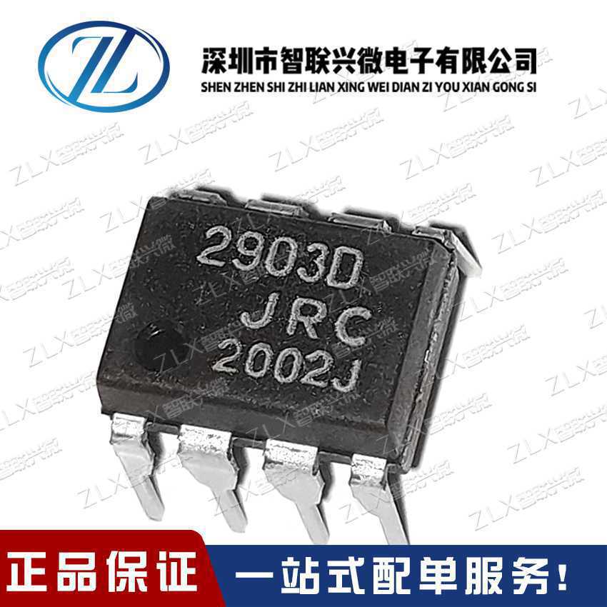 全新原装NJM2903D JRC2903D 丝印 DIP8 单电源双路比较器进口