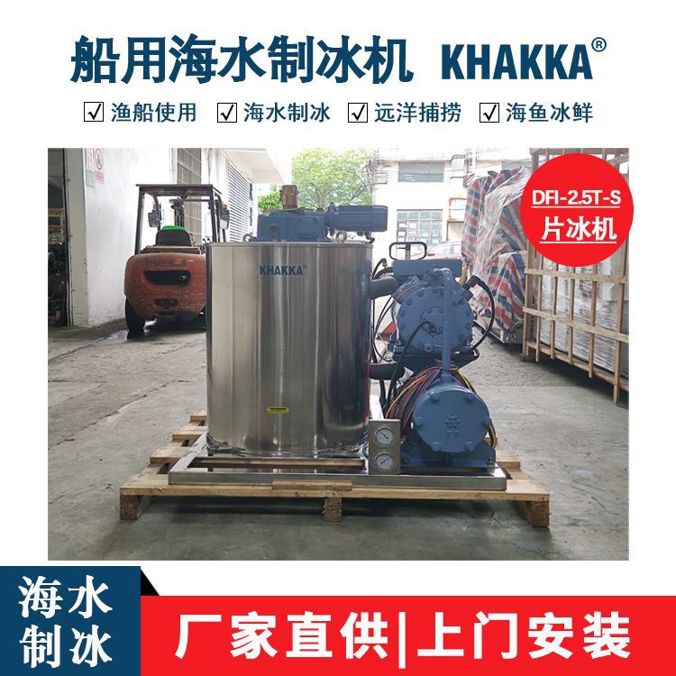 2.5吨船用海水制冰片冰机远洋捕捞海鱼冰鲜用冰海水制冰防腐蚀