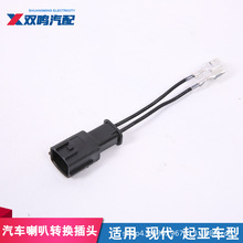 适用于现代 起亚 江淮思浩 汽车蜗牛喇叭专用转换插头公插