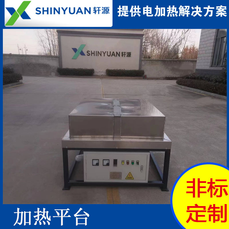 轩源供应电加热平台恒温加热台铸铝加热台铸铜加热台不锈钢加热台