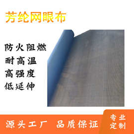 黑色芳纶网眼布  防火阻燃耐高温耐磨凯夫拉网格布