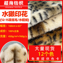 现货水獭印花毛绒布料 高低毛水貂绒仿皮草 服装外套毛绒玩具面料