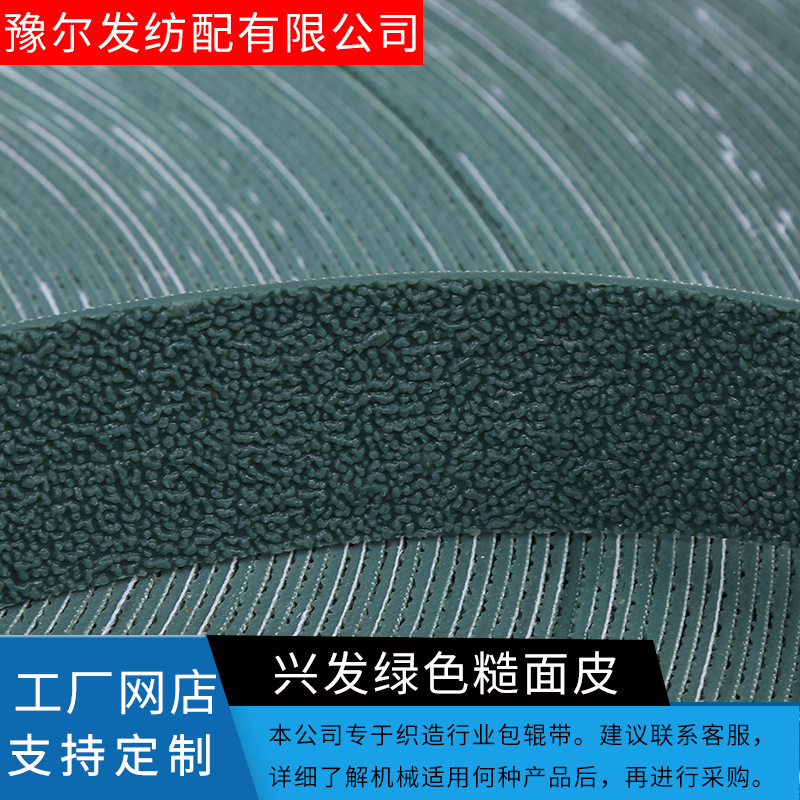 厂家供应糙面橡皮 批发防滑耐磨绿色糙面皮纺织机配件机皮包辊带