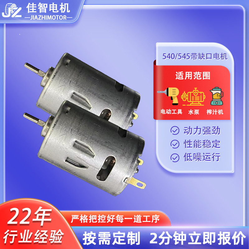 545电机带缺口540马达电动螺丝刀榨汁机气泵电机甩脂机震动马达