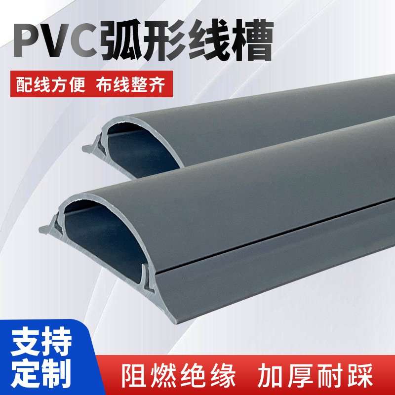 厂家直销 各种规格 PVC弧形线槽 塑料地线槽 半圆耐压走槽盒