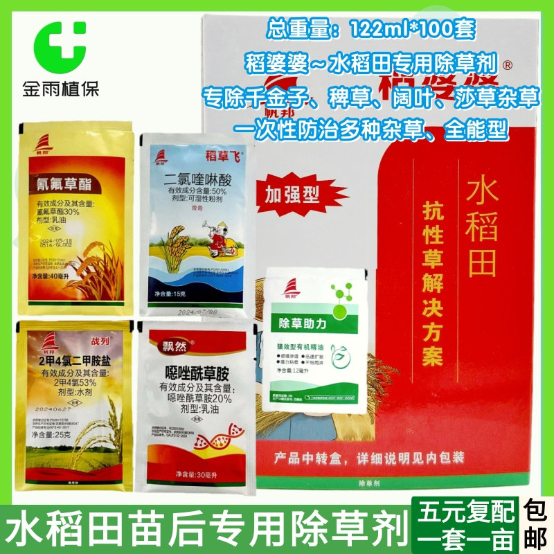 稻婆婆氰氟草酯五氟磺草胺吡嘧磺隆粳稻糯稻水稻苗后除草剂全打型