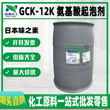 GCK-12K 批發日本 味之素 氨基酸起泡劑 椰油酰甘氨酸鉀 化工原料