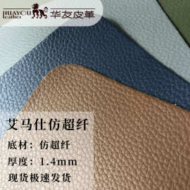 荔枝纹皮革艾马仕仿超纤1.4耐水解皮革料面料pu合成革现货批发