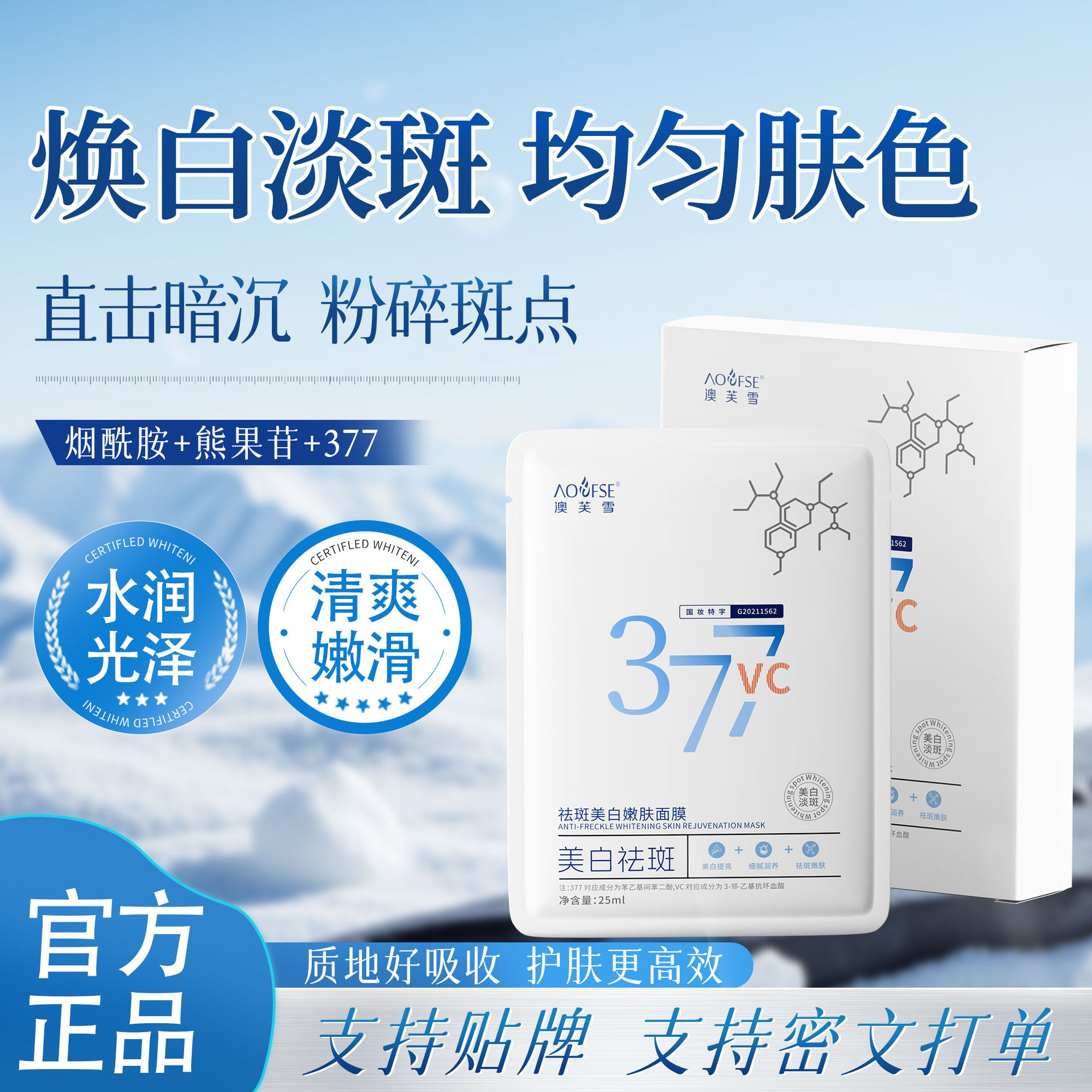 澳芙雪377美白VC祛斑面膜补水保湿提亮肤色淡化色斑晒斑去黄面膜