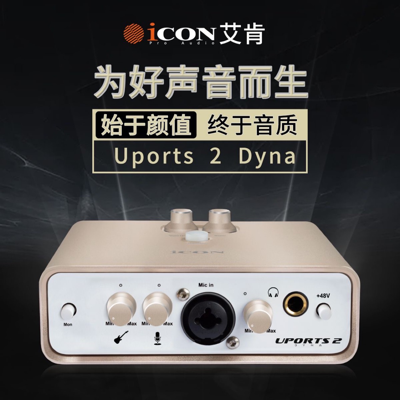 艾肯ICON uports2全系声卡系列 Dyna五代新款录音K歌录音录书播音