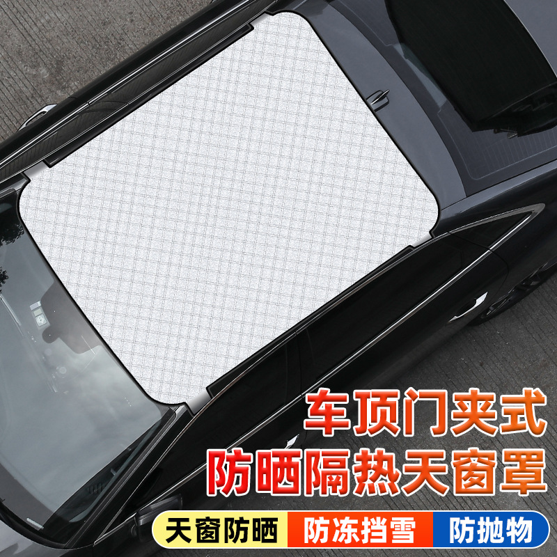 汽车遮雪挡天窗防雪罩遮光布防霜防冻车衣加厚全景天窗遮阳挡