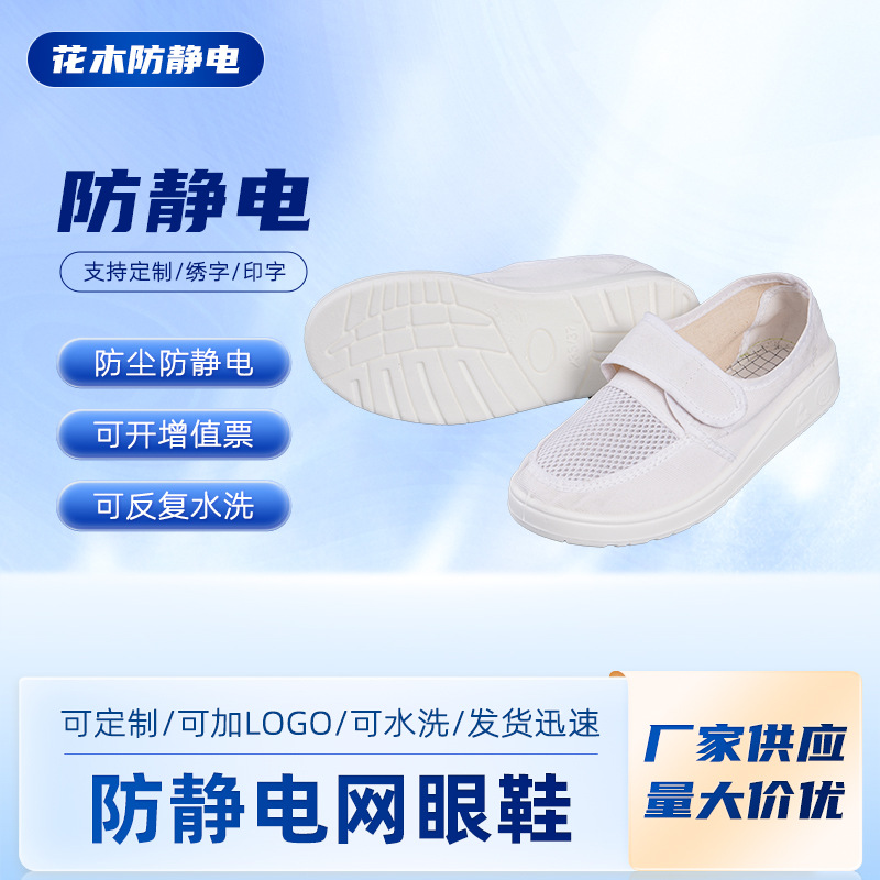 防静电网眼鞋透气魔术贴网面鞋静电鞋四孔眼中巾防滑无尘鞋工鞋