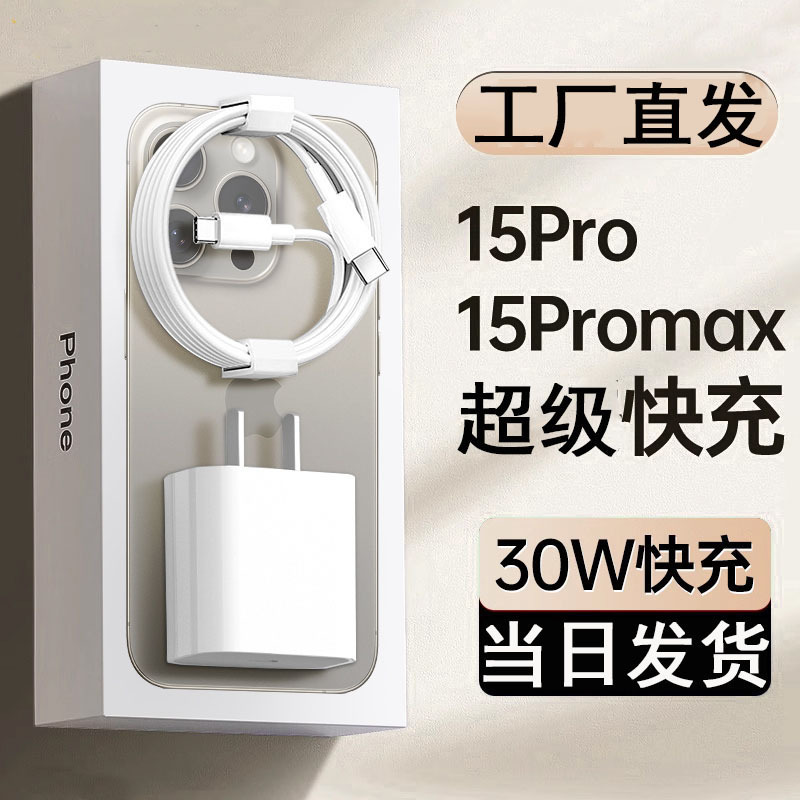 Suitable for Apple charger line iphone15 fast charging head PD20W charging head pro30W data line 14 charging