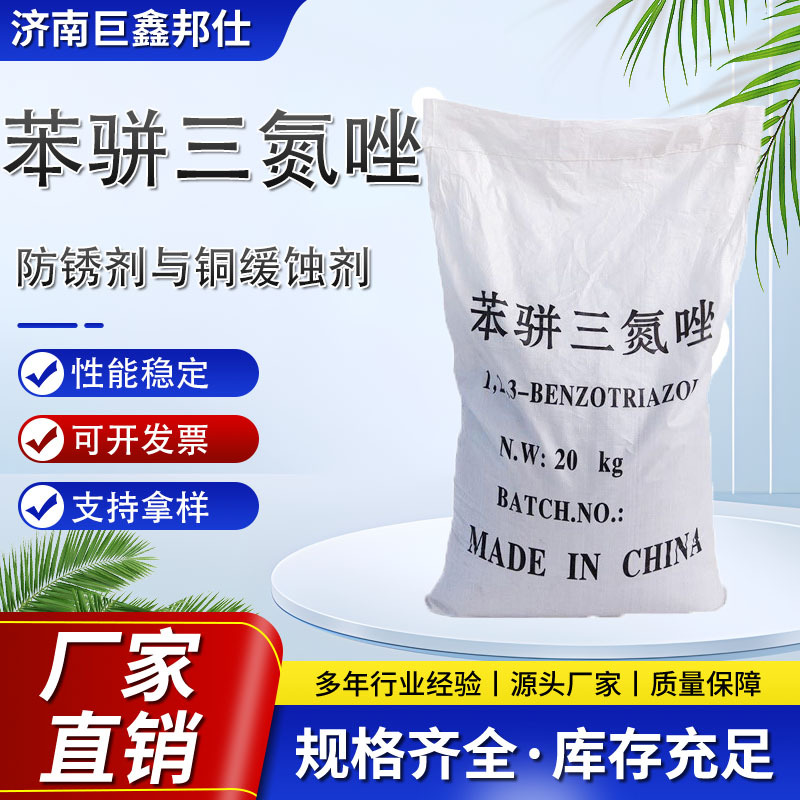 苯骈三氮唑工业级防锈剂BTA循环水处理剂1,2,3-苯并三唑缓蚀剂