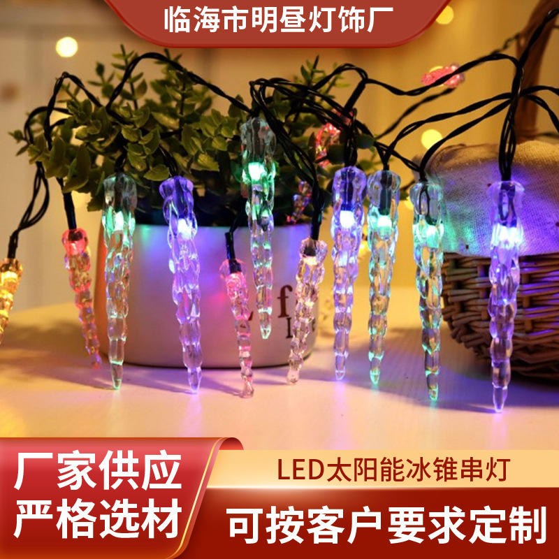 跨境专供LED太阳能冰锥串灯免布线户外防水庭院花园灯带装饰彩灯