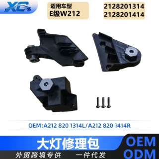 适用E级W212 13-15款大灯修理包小配件A2128201314 A2128201414