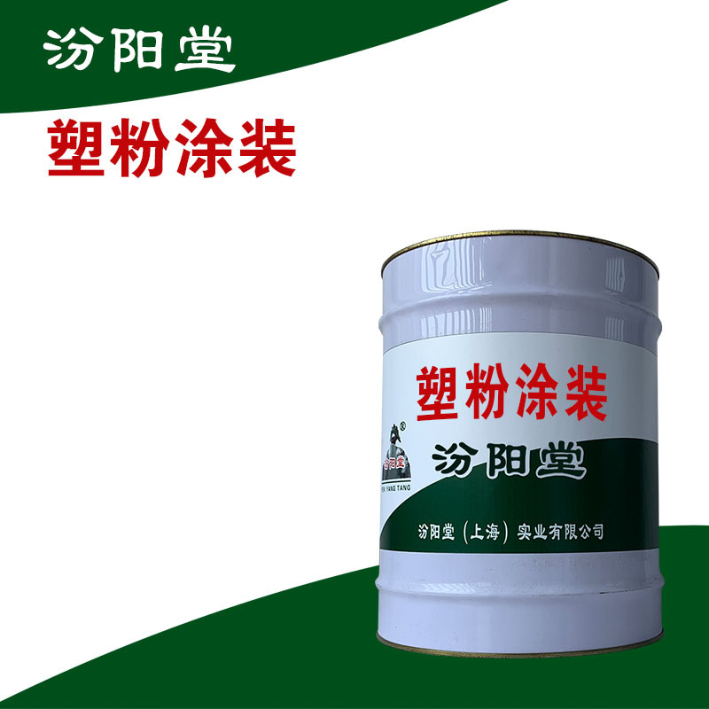 塑粉涂装，汾阳堂，塑粉涂装，干性快，和漆类附着力好！